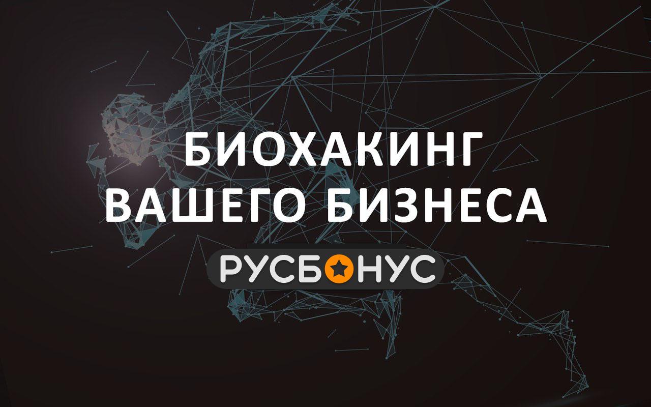 Три клиента «РусБонус» - биохакинг вашего бизнеса от «РусБонус»