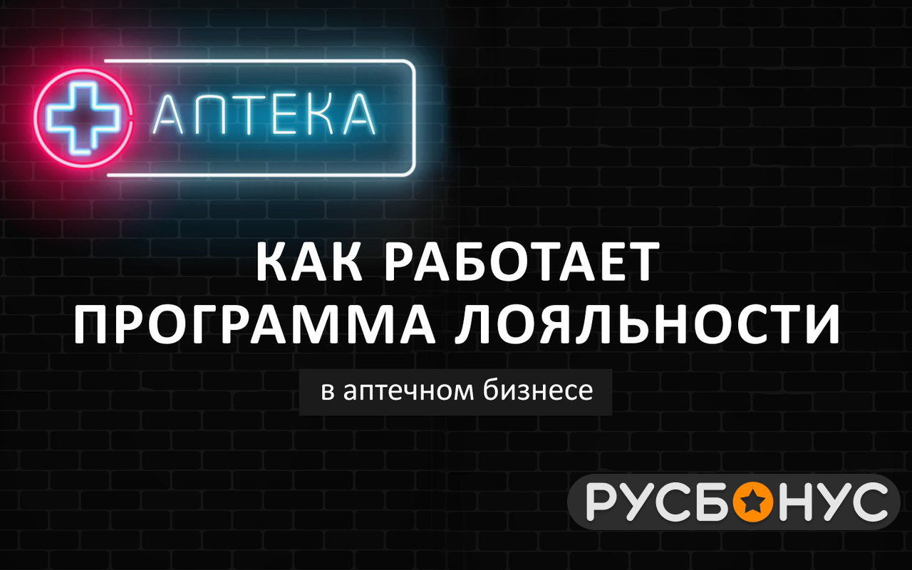 Три клиента «РусБонус» - как работает программа лояльности в аптечном бизнесе