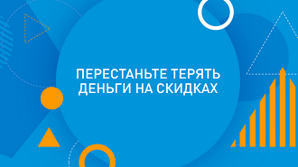 Узнайте больше о способах управления поведением клиента - перестаньте терять деньги на скидках